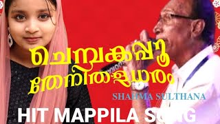 ചെമ്പകപ്പൂതേനിധളധരം /Chemkappoo thenidhaladharam/Eranjoli moosa sahib/Shahma Sulthana