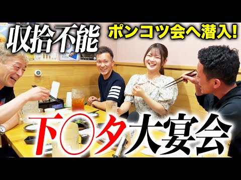 知る人ぞ知る”ポンコツ会”に潜入してきました。