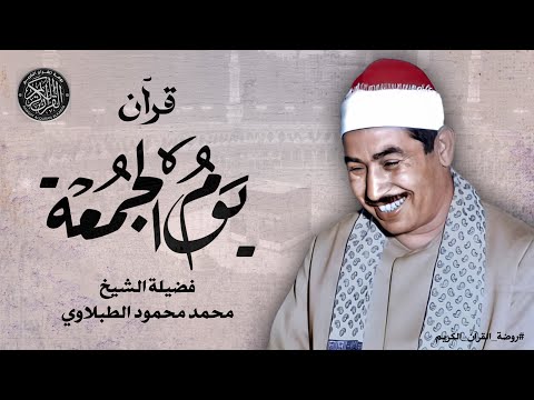 قرآن الجمعة وتلاوة رائعة لسورة الكهف كاملة بصوت الشيخ الطبلاوي