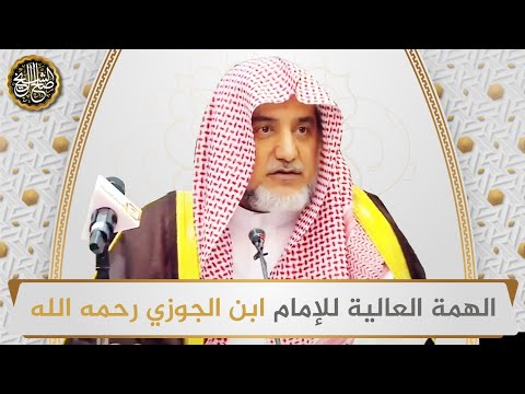 الهمة العالية للإمام ابن الجوزي رحمه الله | الشيخ صالح آل الشيخ