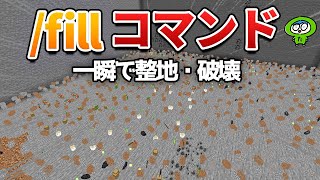 一瞬で整地や建築ができる/fillコマンドの使い方！【統合版　JAVA版　Switch】