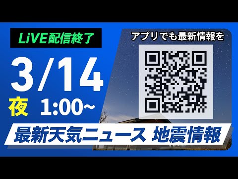 【ライブ配信終了】最新天気ニュース・地震情報　2025年3月14日(金)1:00〜／東日本や西日本は晴れて穏やか　北海道は強い雪や風に注意〈ウェザーニュースLiVE〉