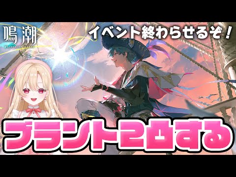 【#鳴潮】そろそろ2凸を解放させる！ブラント停滞効果と火力検証してイベント終わらせるぞ１８５【初心者・初見さん歓迎/めいちょう/wuthering waves/wuwa/Vtuber】#鳴潮RALLY