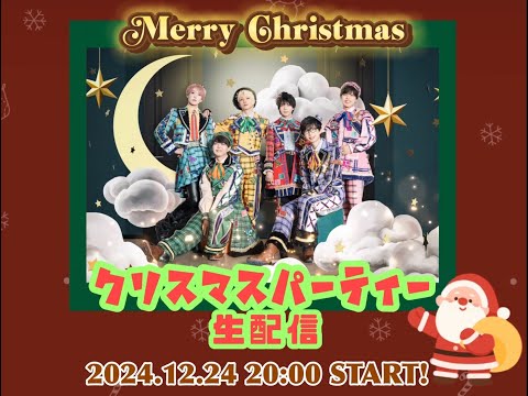 🎅クリスマスパーティー🎄生配信