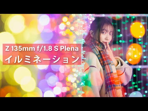 イルミネーションをPlenaで最高に撮る。【NIKKOR Z 135mm f/1.8 S Plena】