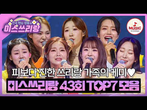 7공주가 피보다 더 진한 가족의 맛을 알려드릴게요😘 가족처럼 유쾌하고도 포근한 TOP7의 무대♬ #미스쓰리랑 #TVCHOSUNMUSIC (TV CHOSUN 250305 방송)