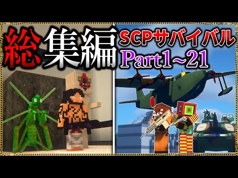 ~総集編~【マイクラ】敗北は人類滅亡に繋がる世界でサバイバル。「SCPが湧く山脈でサバイバル生活」Ep.1~21【ゆっくり実況マルチ】【Minecraft】【SCP】【マイクラ軍事】