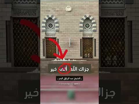 قول جزاك الله خير بطريقة صحيحة لشيخ عبد الرزاق البدر حفظه الله