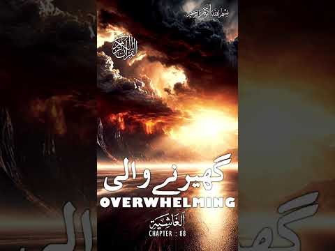 Quran | Translation | Urdu | Chapter 88 | Overwhelming | Surah Al-Ghashiyah