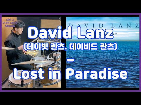 [Oh! J Drum Short Cut] David Lanz(데이빗 란츠) - Lost in Paradise