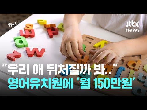 "우리 애 뒤처질까 봐.." 영어유치원에 '월 150만원' 쓴다 / JTBC 뉴스룸