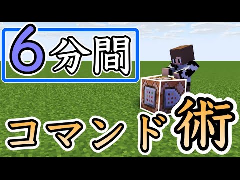 ６分間でコマンド力が上がるかも！？コマンドが動かない時の大まかな対処法をまとめてみた！【マイクラ統合版】【コマンド】