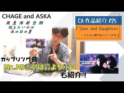 【C&A】『Sons and Daughters』をチャゲアスファンが紹介する【CHAGE and ASKA作品紹介】/Mr.Jの悲劇は岩より重い