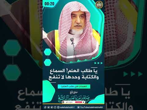 يا طالب العلم! السماع والكتابة  وحدها لا تنفع | الشيخ صالح آل الشيخ