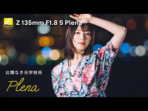 【Z135mmf1.8 Plena】一度使うとやめられない。驚異的描写の虜になる。