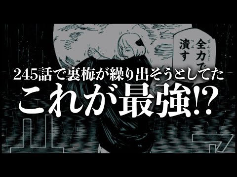 【呪術廻戦】245話で裏梅が使おうとしてたあの技が最強な可能性・・・【最新話】【ネタバレ】【考察】