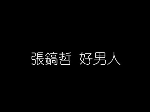 張鎬哲   好男人 無損音樂FLAC 歌詞LYRICS 純享