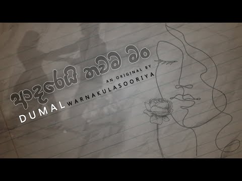 Adarei Thawama Man | ආදරෙයි තවම මං (Official Lyric Video) - Dumal Warnakulasuriya