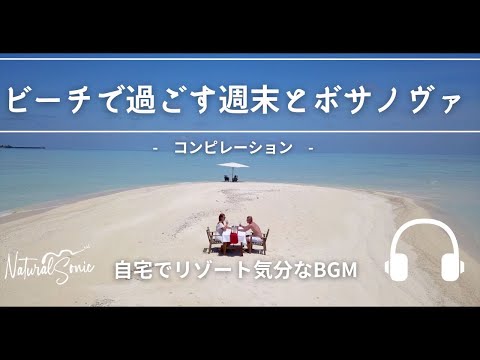 Natural Sonic「ビーチで過ごす週末とボサノヴァ」- コンピレーション - 自宅でリゾート気分なBGM