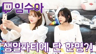 [ 생일파티에 단 한명만 왔다고?! 임수아 님의 생일파티에 온 사람은?? ] 트창고 454화 트위치 하이라이트