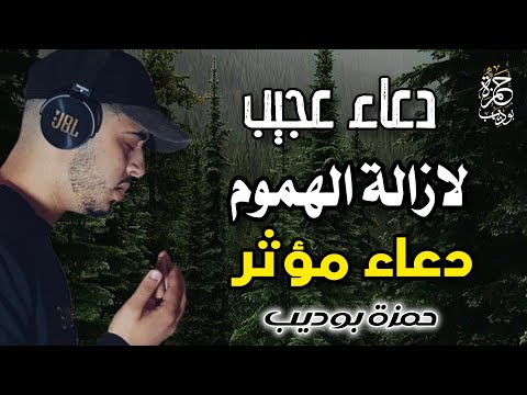 دعاء ازالة الهموم ستتمنى انه لم ينتهي دعاء رمضان /حمزة بوديب