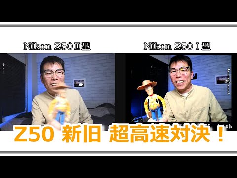 Nikon Z50Ⅱ＆Ⅰ 新旧カメラのスピード対決！