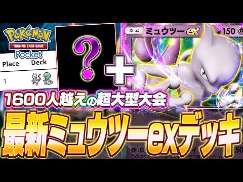 【ポケポケ】サーナイトだけじゃない。最新版ミュウツーexデッキが最強だったw【ポケカポケット】【Pokémon TCG Pocket】【ぽけぽけ】【ミュウツーex】