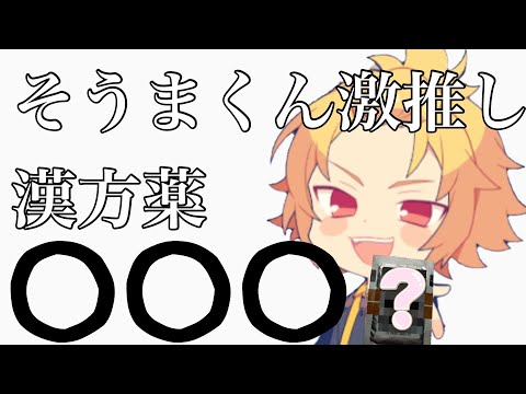 そうまくん激推しの……ｗｗｗ