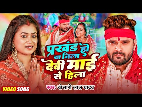 #Video  | प्रखंड हो या जिला देवी माई से हिला | Khesari Lal Yadav | Dimpal Singh   Khushi Kakkar