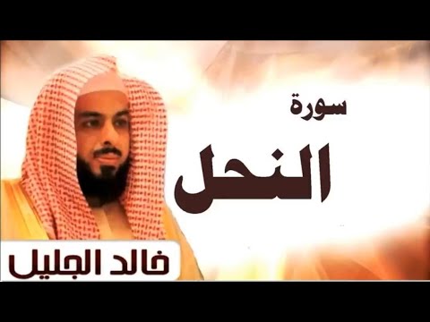 اجمل تلاوه للقران الكريم 🌹سوره النحل بصوت🌟 القاريء الشيخ خالد جليل ☪️