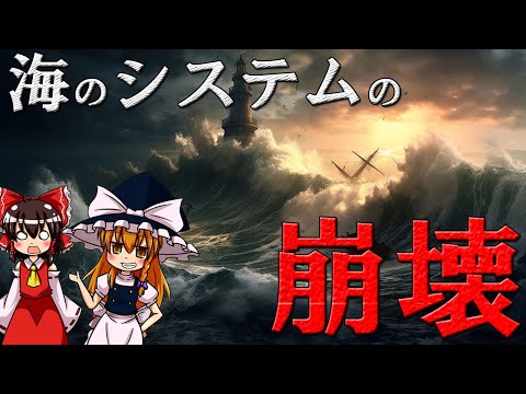 【ゆっくり解説】「海の崩壊」について語るぜ！