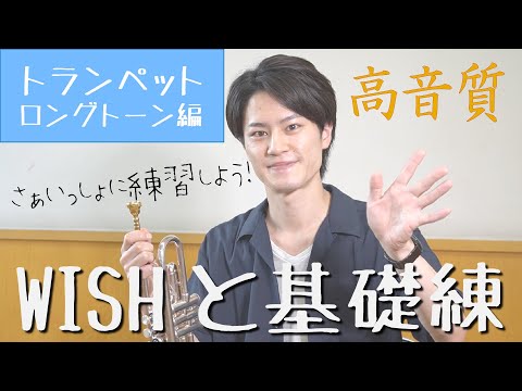 【WISHと基礎練】さぁいっしょに練習しよう！【トランペット：ロングトーン編】