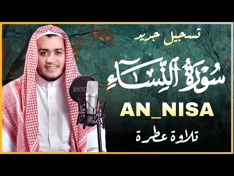 تلاوة جديدة رائعة سورة النساء بصوت القارئ علاء عقل Surah An-Nisa by Alaa aqel