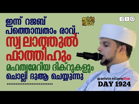 ഇന്ന് റജബ് പത്തൊമ്പതാം രാവ്... മഹത്വമേറിയ ദിക്റുകൾ ചൊല്ലി ദുആ ചെയ്യുന്നു.arivin nilav live 1924