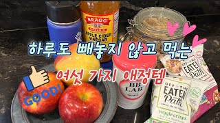 [ENG]🇺🇸내돈내산! 비니맘이 매일 먹는 음식 6가지. WHAT I HAVE EVERYDAY