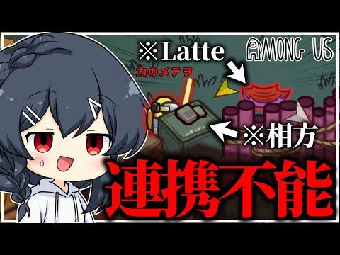 【AmongUs#211】泣きたくなるくらいに相方と息が合わず絶望するLatteチャンネル