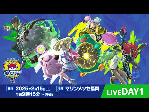 【ポケカCL2025 福岡 1日目】チャンピオンズリーグ2025 福岡 生放送【ポケモンカード】