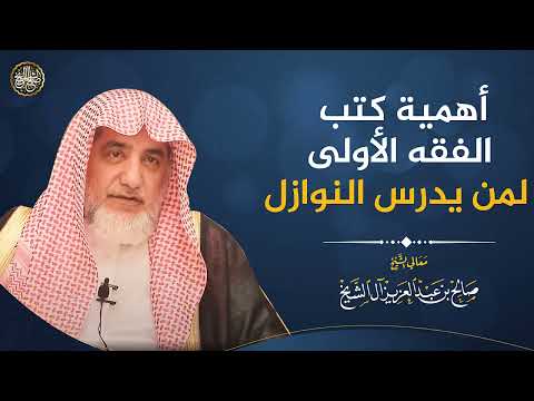 أهمية كتب الفقه الأولى لمن يدرس النوازل | الشيخ صالح آل الشيخ