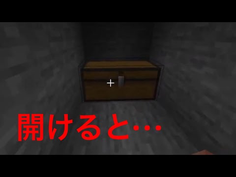 【マインクラフト】チェストを開けると…