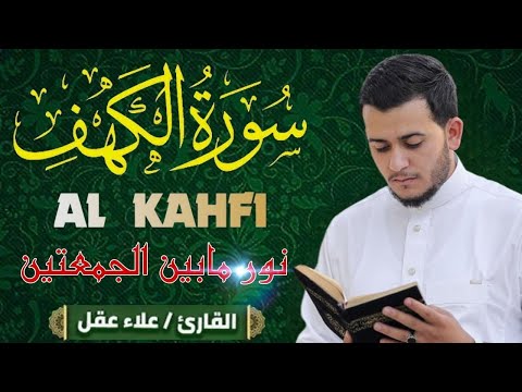 سورة الكهف (كاملة) تلاوه خاشعه وصوت عذب | قرآن يوم الجمعة | بصوت القارئ | علاء عقل Surah Al-Kahf