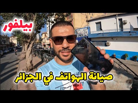 أشهر مكان لصيانة الهواتف في الجزائر 🇩🇿 - بعيون مصرية