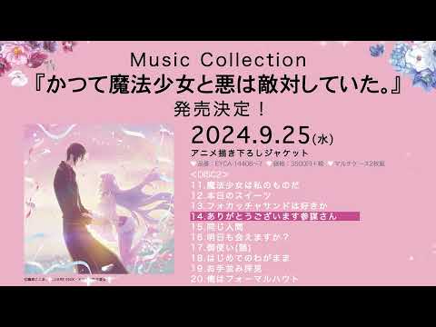 【試聴動画】『かつて魔法少女と悪は敵対していた。』Music Collection【9/25リリース】