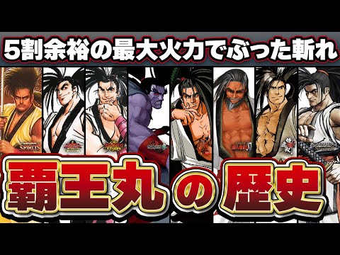 【サムスピ】永久から一撃必殺の高火力まで覇王丸のすべてを解説