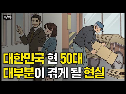 대한민국 현 50대 90%가 은퇴 후 겪게 될 현실 | 은퇴전문가가 말하는 "늦어도 50까지는 반드시 준비해야 할 것"