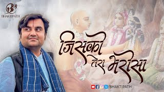 Jisko Tera bharosa with Lyrics - Pujya Shri Indresh Ji Maharaj @BhaktiPath