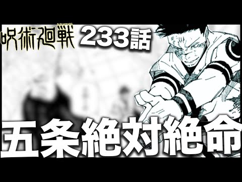 【呪術廻戦】五条がいよいよ本当に終わりかもしれない・・・【最新233話解説】【ネタバレ】【考察】