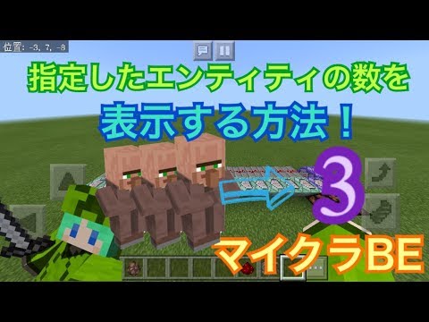 [マイクラBE]エンティティの数を表示するコマンド！