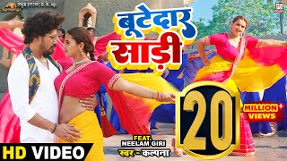 #Video- Bootedar Saree - बूटेदार साड़ी | #Pravesh Lal | #Neelam Giri | #Kalpana | Bhojpuri Song 2023