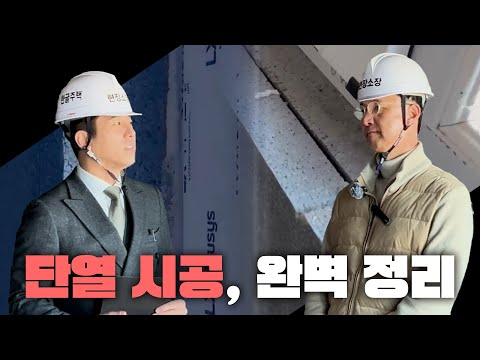 [노출콘크리트] 단열 시공, 이것 모르면 손해봅니다!