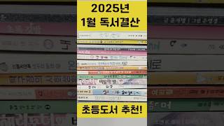 2025년 1월 독서결산 | 초등도서 추천 | 초등독서